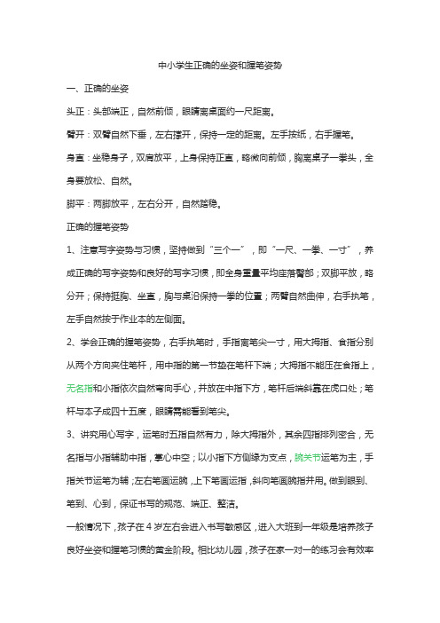 中小学生正确的坐姿和握笔姿势