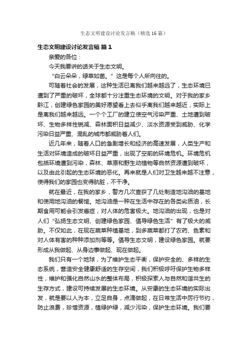 生态文明建设讨论发言稿（精选16篇）