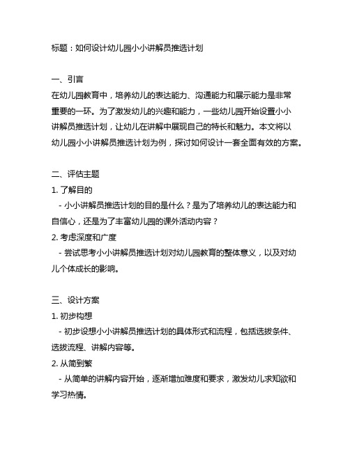 幼儿园小小讲解员推选计划方案