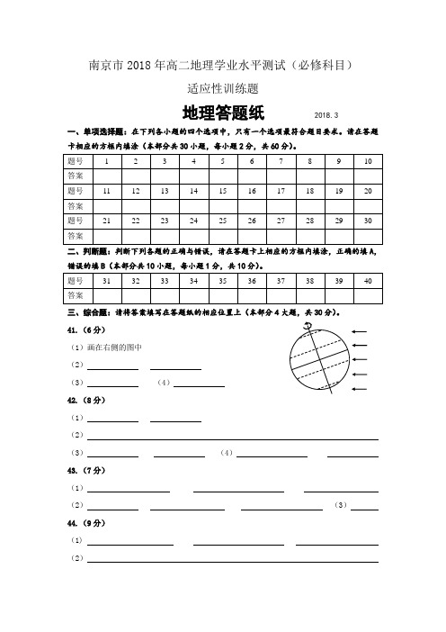 南京市2018年高二地理学业水平测试(必修科目)适应性训练题答题纸