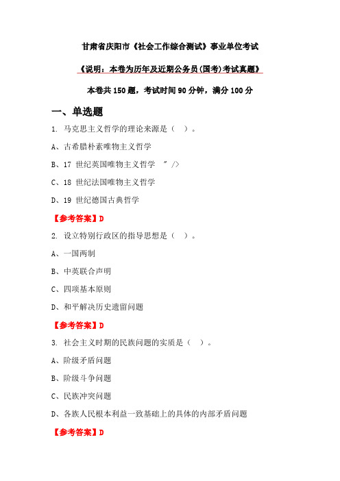 甘肃省庆阳市《社会工作综合测试》事业单位考试