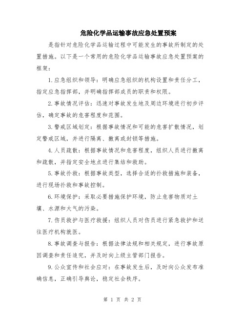 危险化学品运输事故应急处置预案