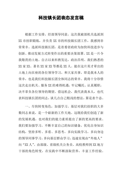 科技镇长团表态发言稿