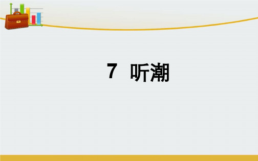 【精编】八年级语文上册 第二单元 7 听潮(第1课时)课件 鄂教版-精心整理