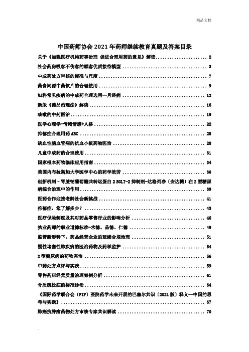 中国药师协会药师继续教育2020年度真题及答案