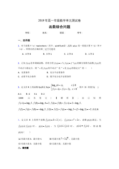 精选新版2019年高中数学单元测试卷-函数综合问题专题完整考试题(含参考答案)