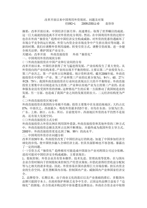 改革开放以来中国利用外资的进程分析1