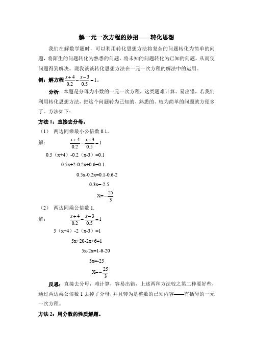 最新解一元一次方程的妙招——转化思想