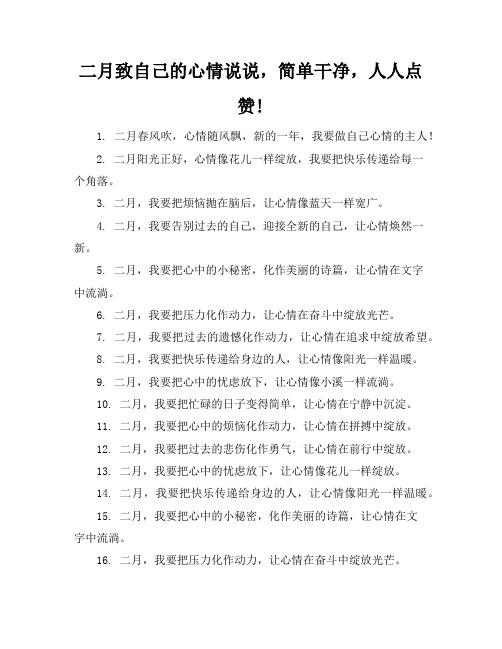 二月致自己的心情说说,简单干净,人人点赞!