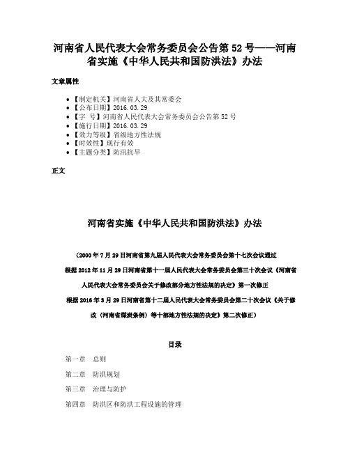 河南省人民代表大会常务委员会公告第52号——河南省实施《中华人民共和国防洪法》办法