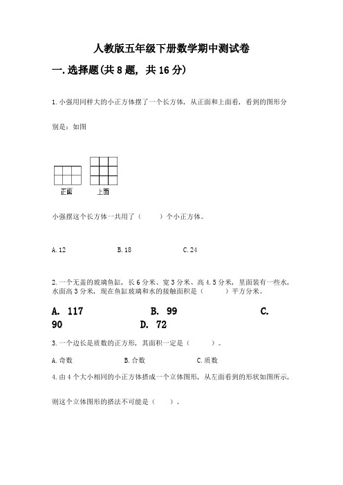 人教版五年级下册数学期中测试卷附参考答案【突破训练】