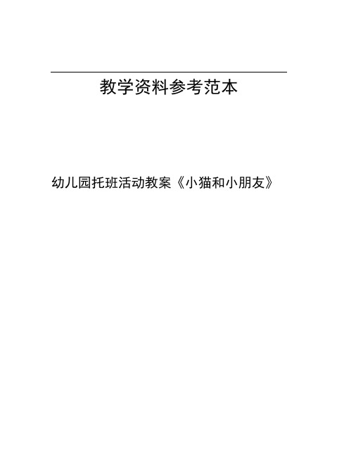 幼儿园托班活动教案小猫和小朋友