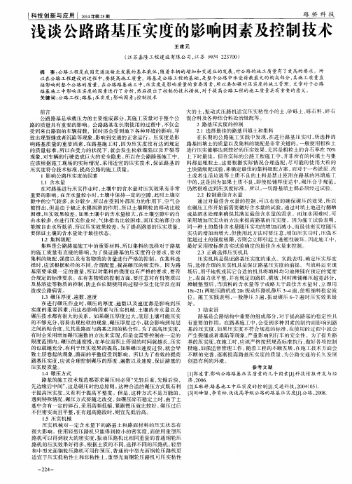 浅谈公路路基压实度的影响因素及控制技术