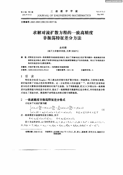 求解对流扩散方程的一致高精度非振荡特征差分方法