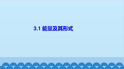 九年级上《能量及其形式》优质课下载浙教版1