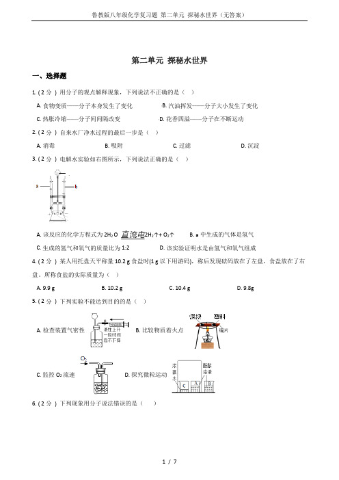 鲁教版八年级化学复习题 第二单元 探秘水世界(无答案)