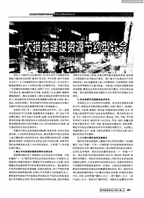 十大措施建设资源节约型社会