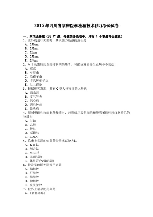 2015年四川省临床医学检验技术(师)考试试卷