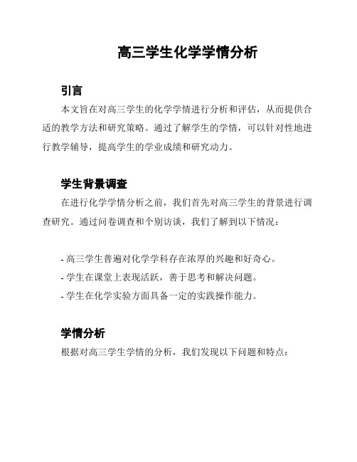 高三学生化学学情分析