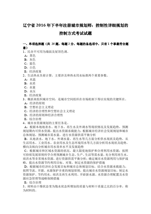 辽宁省2016年下半年注册城市规划师：控制性详细规划的控制方式考试试题