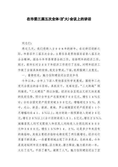 在市委三届五次全体(扩大)会议上的讲话