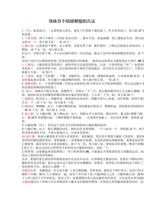 身体各个局部暴瘦的方法