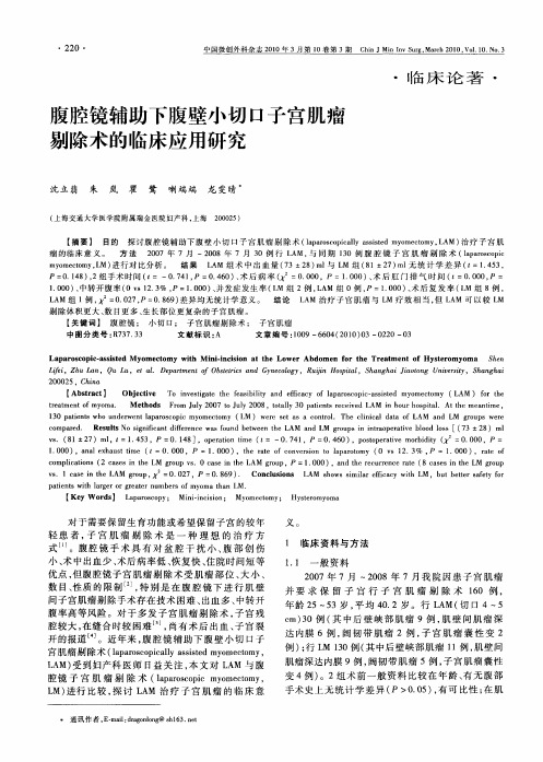 腹腔镜辅助下腹壁小切口子宫肌瘤剔除术的临床应用研究