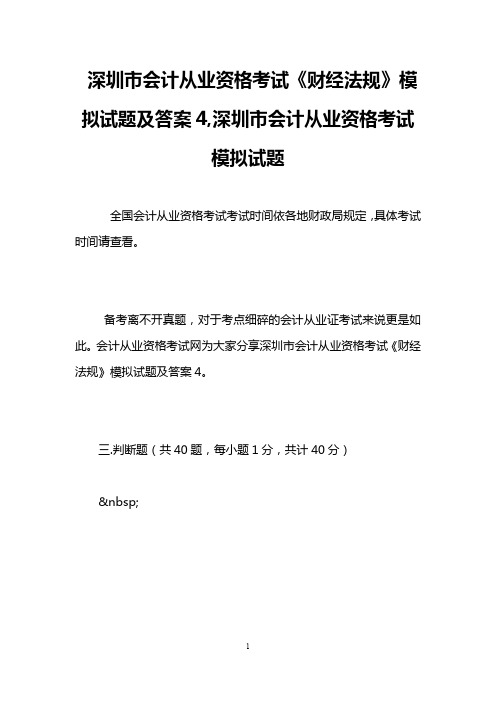 深圳市会计从业资格考试《财经法规》模拟试题及答案4,深圳市会计从业资格考试模拟试题