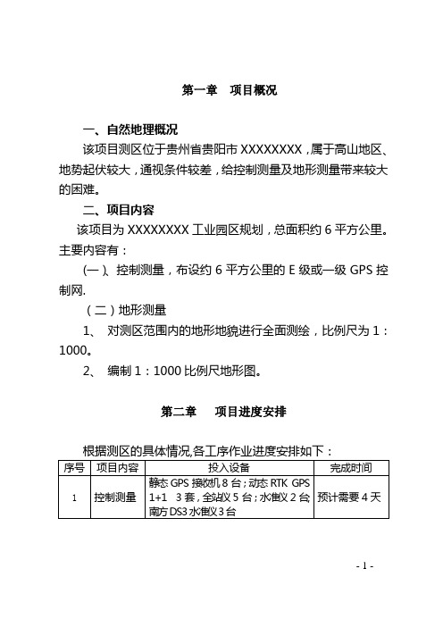 地形图测绘技术设计书【精选文档】