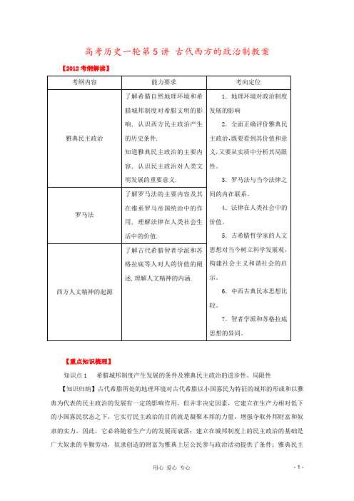 高考历史一轮第5讲 古代西方的政治制教案