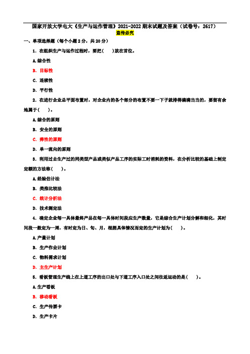 国家开放大学电大《生产与运作管理》2021-2022期末试题及答案(试卷号：2617)