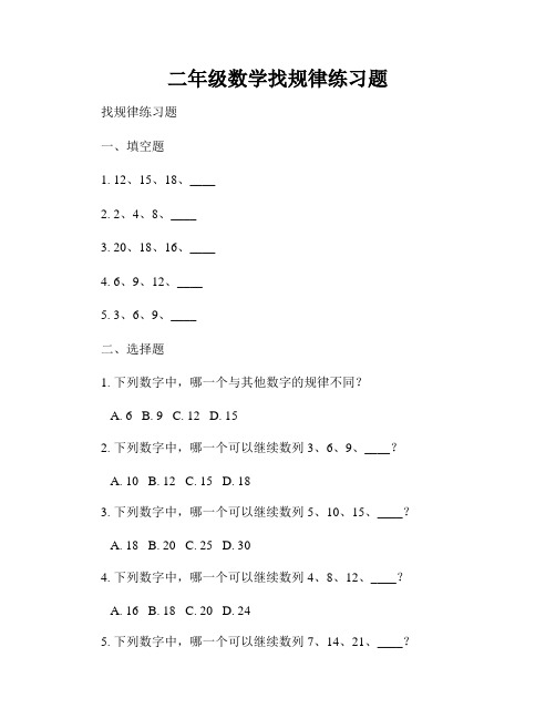 二年级数学找规律练习题