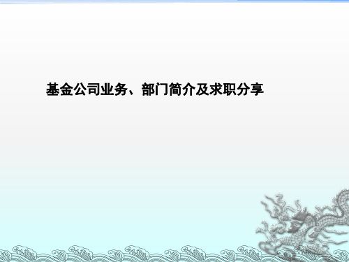 基金公司业务、部门简介及求职分享