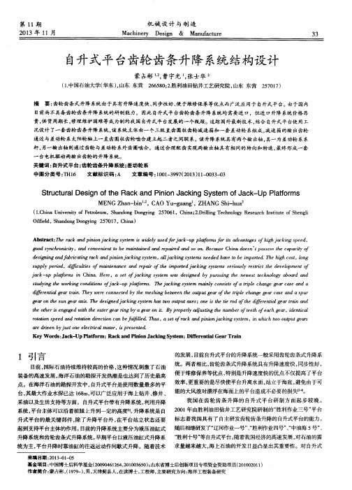 自升式平台齿轮齿条升降系统结构设计