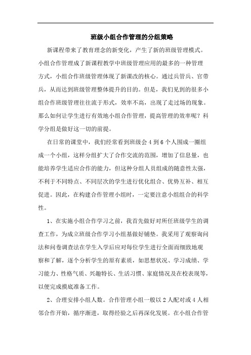 班级小组合作管理分组策略论文