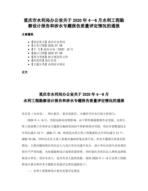 重庆市水利局办公室关于2020年4—6月水利工程勘察设计报告和涉水专题报告质量评定情况的通报