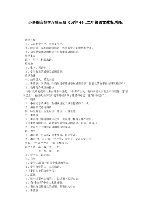 小语综合性学习第三册《识字4》_二年级语文教案_模板