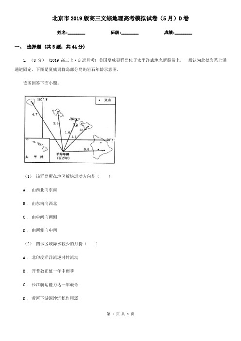 北京市2019版高三文综地理高考模拟试卷(5月)D卷