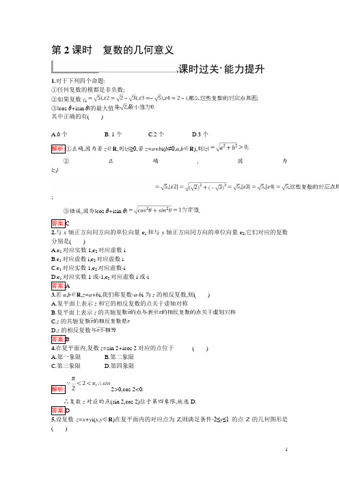 高中人教B版数学选修1-2练习：3.1.2 复数的几何意义 Word版含解析