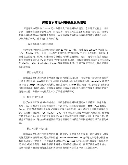 深度卷积神经网络模型发展综述