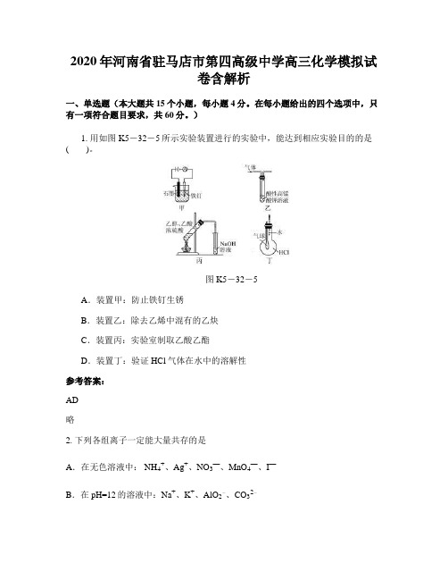 2020年河南省驻马店市第四高级中学高三化学模拟试卷含解析