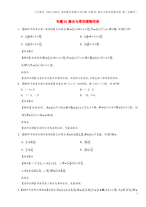 三年高考(2017-2019)高考数学真题分项汇编 专题01 集合与常用逻辑用语 理(含解析)