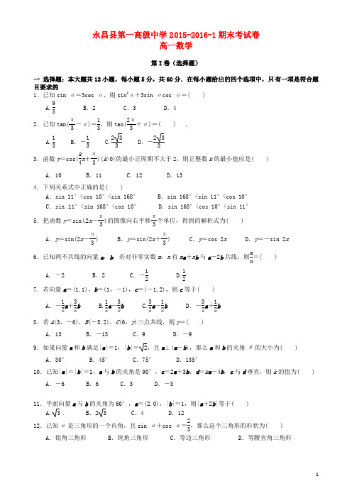 甘肃省永昌县第一中学高一数学上学期期末考试试题