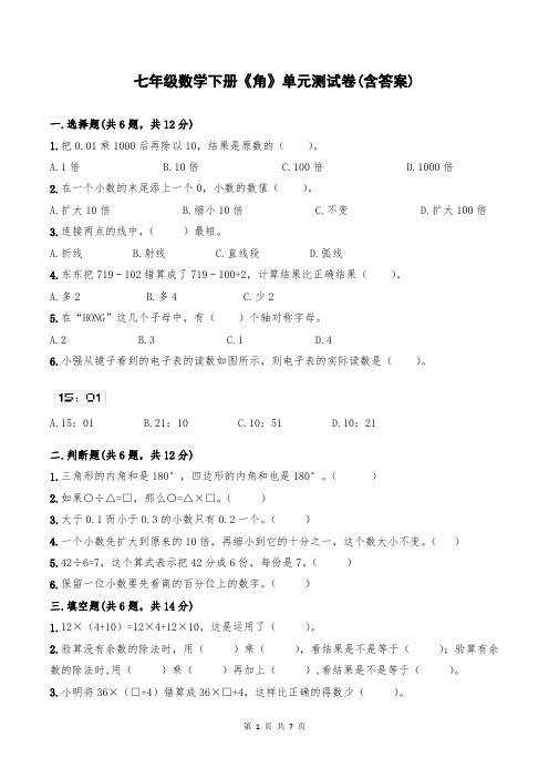 七年级数学下册《角》单元测试卷(含答案)