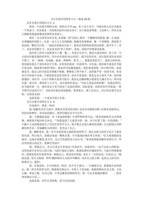 女生自我介绍简单大方(精选15篇)