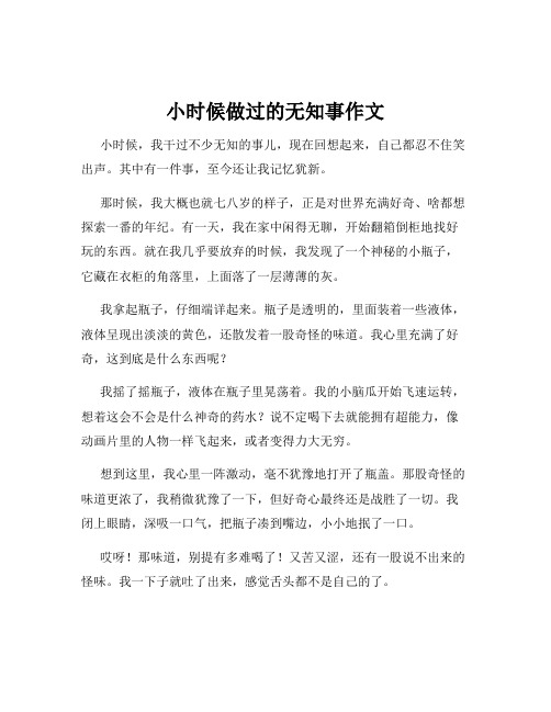 小时候做过的无知事作文