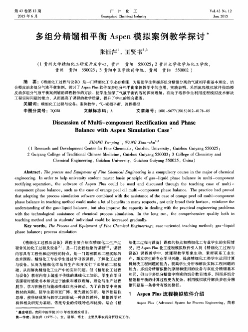 多组分精馏相平衡 Aspen 模拟案例教学探讨