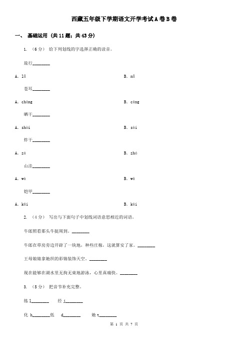 西藏五年级下学期语文开学考试A卷B卷