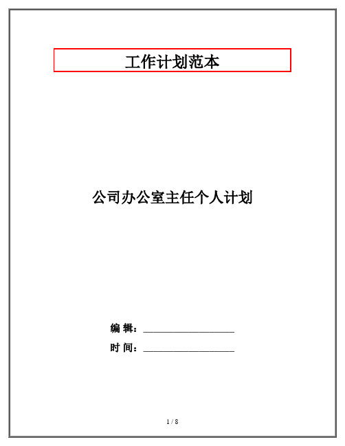 公司办公室主任个人计划