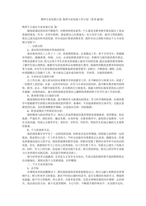 教师专业发展计划 教师专业发展工作计划(优秀10篇)